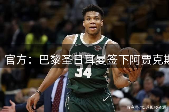 官方：巴黎圣日耳曼签下阿贾克斯前锋米卡·戈茨